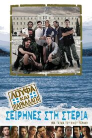 Loufa and Camouflage: Sirens on the Mainland