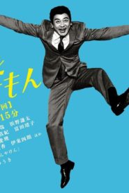 植木等とのぼせもん