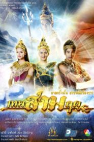 เทพสามฤดู