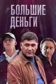 Большие деньги