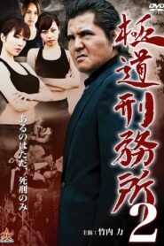 Gokudo Prison 2
