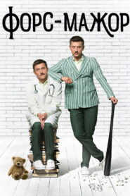 Форс-мажор