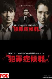 犯罪症候群